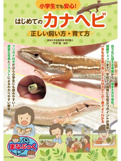Title details for 小学生でも安心!はじめてのカナヘビ 正しい飼い方・育て方 by 竹中践 - Available